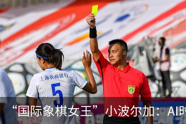 “国际象棋女王”小波尔加：AI时代，更要学会自己“落子”
