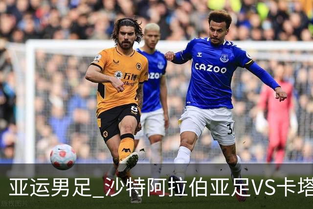 亚运男足 沙特阿拉伯亚足VS卡塔尔亚足 分析预测参考