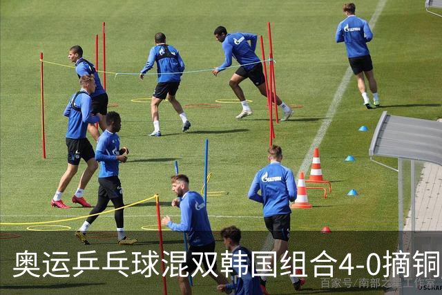 奥运乒乓球混双韩国组合4-0摘铜 林钟勋免服兵役