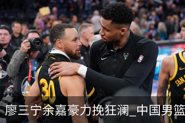 廖三宁余嘉豪力挽狂澜 中国男篮惊险闯进亚运会四强