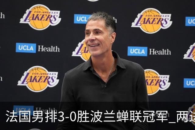 法国男排3-0胜波兰蝉联冠军 两进奥运决赛均夺魁