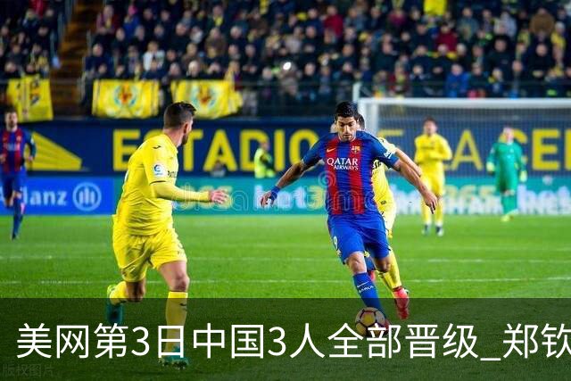 美网第3日中国3人全部晋级 郑钦文连续3年进32强