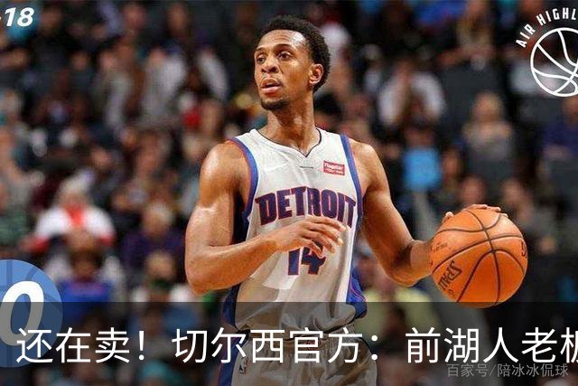 还在卖！切尔西官方：前湖人老板沃尔特已出售所持有的俱乐部股份